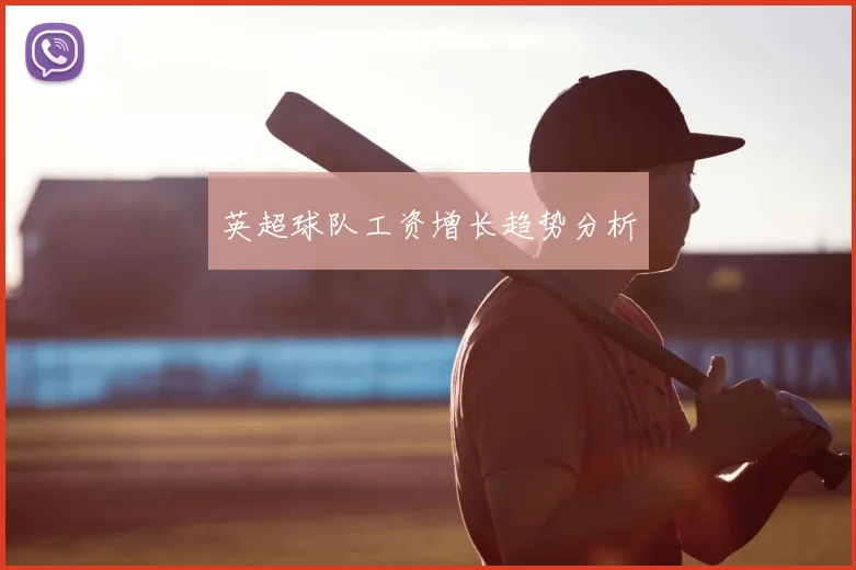 英超球队工资增长趋势分析