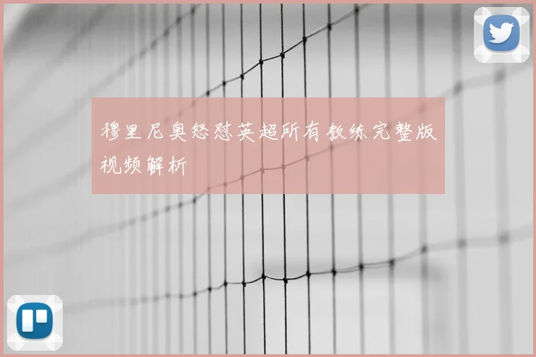 穆里尼奥怒怼英超所有教练完整版视频解析