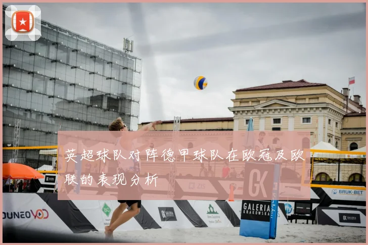英超球队对阵德甲球队在欧冠及欧联的表现分析