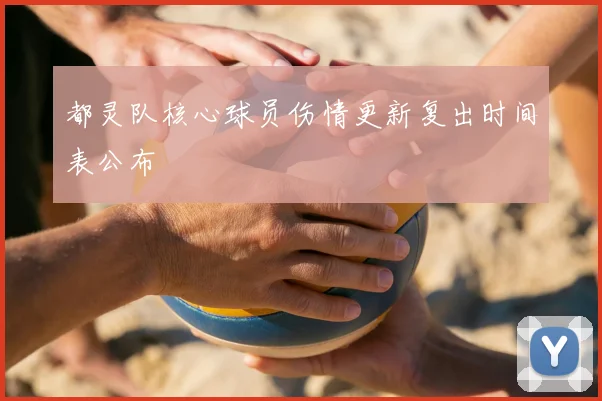 都灵队核心球员伤情更新复出时间表公布