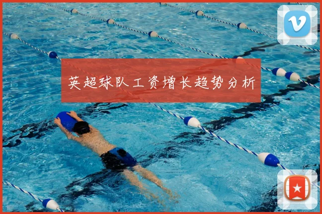 英超球队工资增长趋势分析