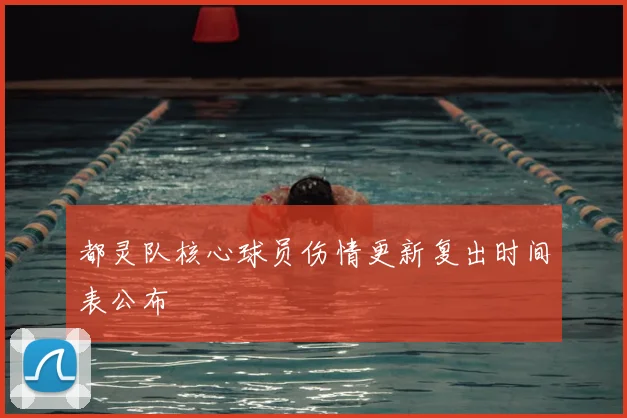 都灵队核心球员伤情更新复出时间表公布