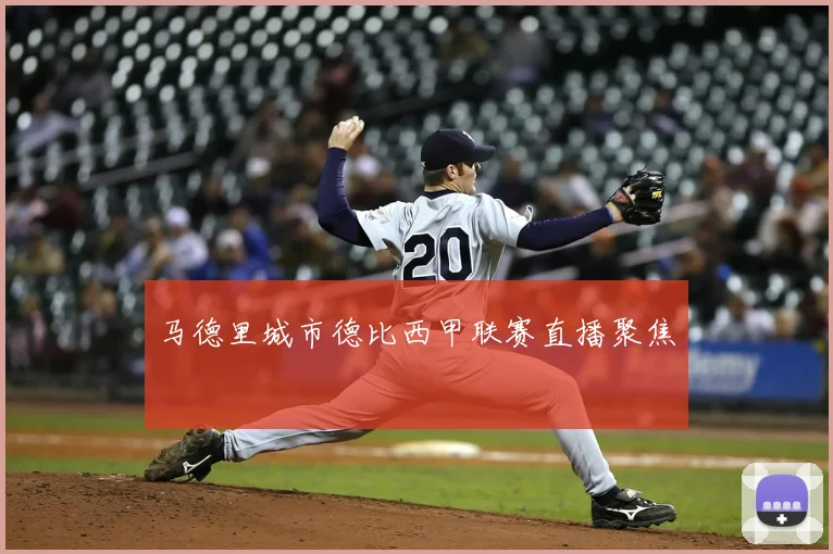 马德里城市德比西甲联赛直播聚焦