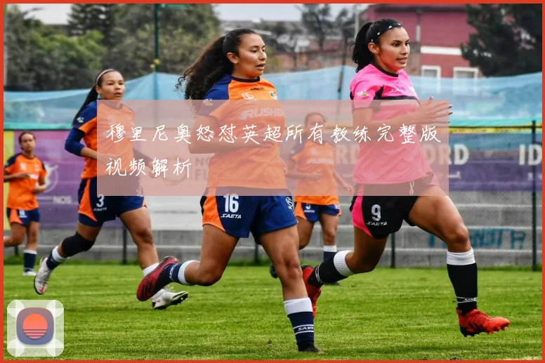 穆里尼奥怒怼英超所有教练完整版视频解析