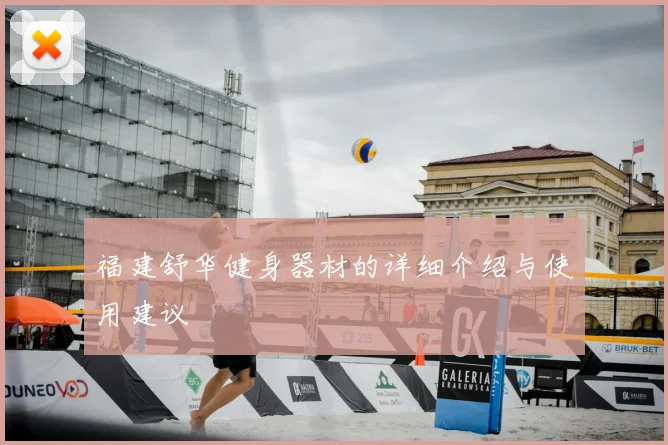 福建舒华健身器材的详细介绍与使用建议